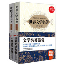 文学名著鉴赏（套装全2册）（超值金版）世界文学名著+中国文学名著