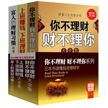 你不理财财不理你系列（套装全3册）（超值金版）