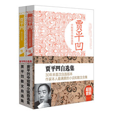 贾平凹自选集（套装全2册）　《贾平凹中短篇小说自选集》《贾平凹散文自选集》