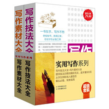 实用写作系列（套装全2册）（超值金版）写作技法大全+写作素材大全