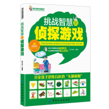 挑战智慧的侦探游戏