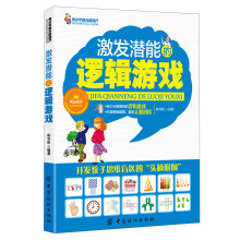 激发潜能的逻辑游戏