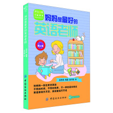 妈妈是最好的英语老师