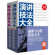 演讲与写作技法大全（套装全2册）（超值金版）《演讲技法大全》和《写作技法大全》