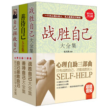 心理自助三部曲（套装共3册）《战胜自己》《善待自己》《自己拯救自己》