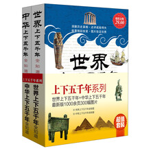 上下五千年系列（套装全2册）（超值金版）《世界上下五千年全知道》《中华上下五千年全知道》