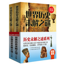 历史未解之谜系列（套装共2册）（超值金版）《世界历史未解之谜大全集》《中国历史未解之谜大全集》
