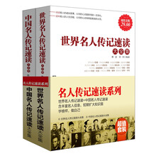 名人传记速读系列(套装共2册)(超值金版)《世界名人传记速读大全集》《中国名人传记速读大全集》
