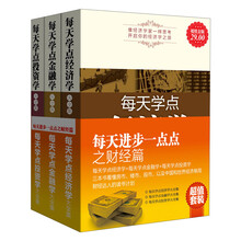每天进步一点点之财经篇（套装全3册）（超值金版）《每天学点经济学大全集》《每天学点金融学大全集》《每天学点投资学大全集》