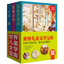 世界儿童文学宝库（套装全3册）《安徒生童话精选大全》《格林童话精选大全》《一千零一夜》