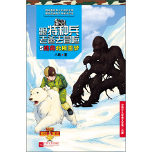 跟特种兵老爸去冒险8:逃出北极噩梦
