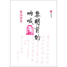 黎明前的呐喊-鲁迅语录