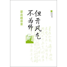 但开风气不为师-梁启超语录