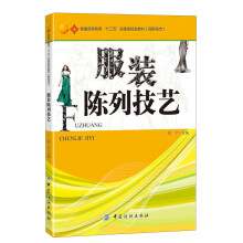服装陈列技艺