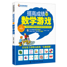 提高成绩的数学游戏