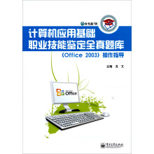 计算机应用基础职业技能鉴定全真题库<Office2003>操作指导(附光盘)