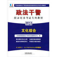 2013铁道版政法干警招录培养体制改革试点考试专用辅导教材——文化综合（2013政法干警）