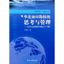 1976-2012-华北油田勘探的思考与管理-纪念华北油田勘探开发建设三十六周年