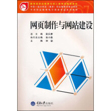 中等职业教育电子商务专业系列教材:网页制作与网站建设(附光盘1张)