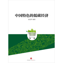 中国特色的低碳经济