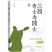 三国纵横：三国奇士与国士