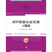 AFP资格认证培训习题集（2013年版）