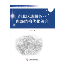 东北区域服务业内部结构优化研究