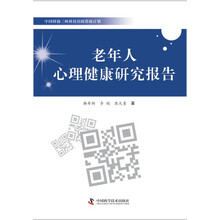 老年人心理健康研究报告