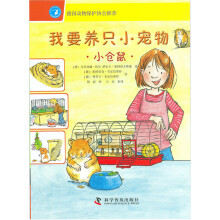我要养只小宠物:小仓鼠