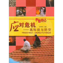 科普热点——应对危机：高科技与防灾
