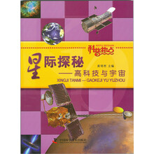 科普热点——星际探秘：高科技与宇宙