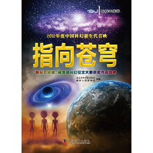 2012年度中国科幻新生代首映：指向苍穹