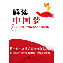 解读中国梦