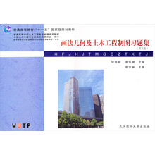 画法几何及土木工程制图习题集(第3版)