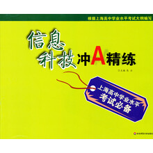 上海高中学业水平考试必备:信息科技冲A精练