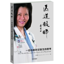 医道凝眸：一位心脏科女医生的思考