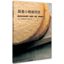 跟着小嶋做烘焙