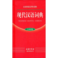 现代汉语词典（全新版实用词典）