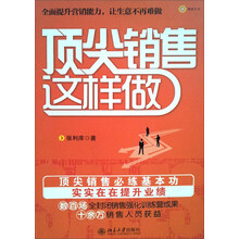 顶尖销售这样做