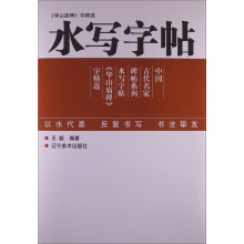 中国古代名家碑帖系列:《华山庙碑》字精选·水写字帖