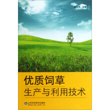 优质饲草生产与利用技术