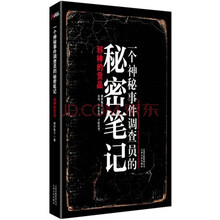 一个神秘事件调查员的秘密笔记