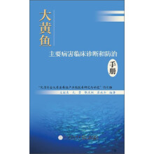 大黄鱼主要病害临床诊断和防治手册
