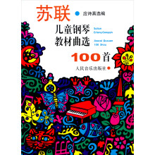 苏联儿童钢琴教材曲选100首