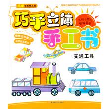 交通工具-巧手立体手工书