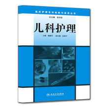 儿科护理/临床护理专科技能与应用丛书