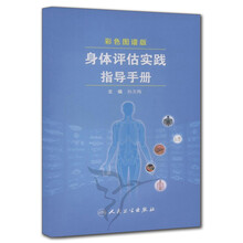 彩色图谱版：身体评估实践指导手册