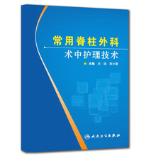 常用脊柱外科术中护理技术
