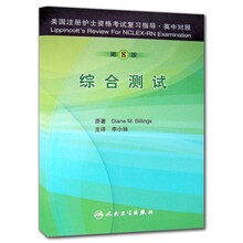 美国注册护士资格考试复习指导:综合测试(第8版)(英中对照)