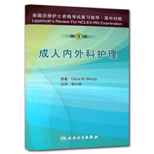 美国注册护士资格考试复习指导：成人内外科护理（第8版）（英中对照）